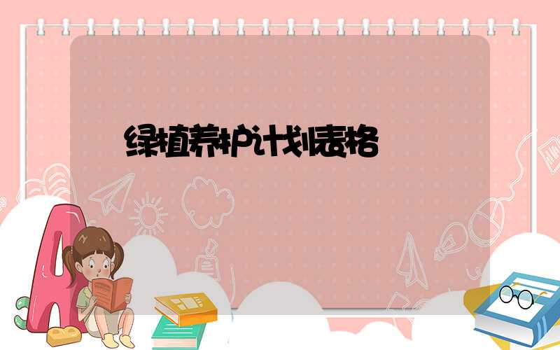  绿植养护计划表格